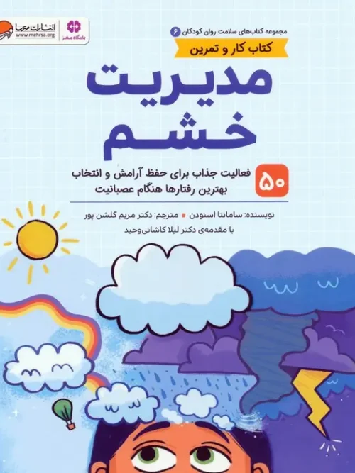 کتاب مدیریت خشم