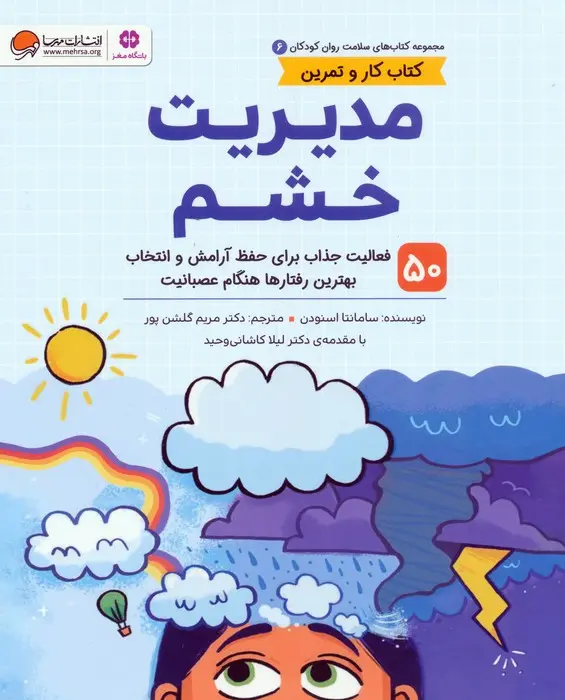 مدیریت خشم