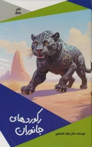 کتاب رکوردهای جانوران