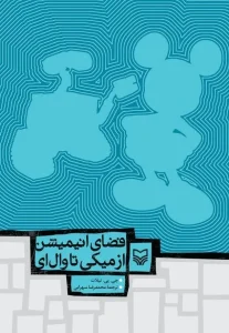 کتاب فضای انیمیشن از میکی تا وال ای