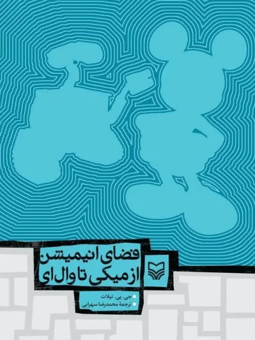 کتاب فضای انیمیشن از میکی تا وال ای