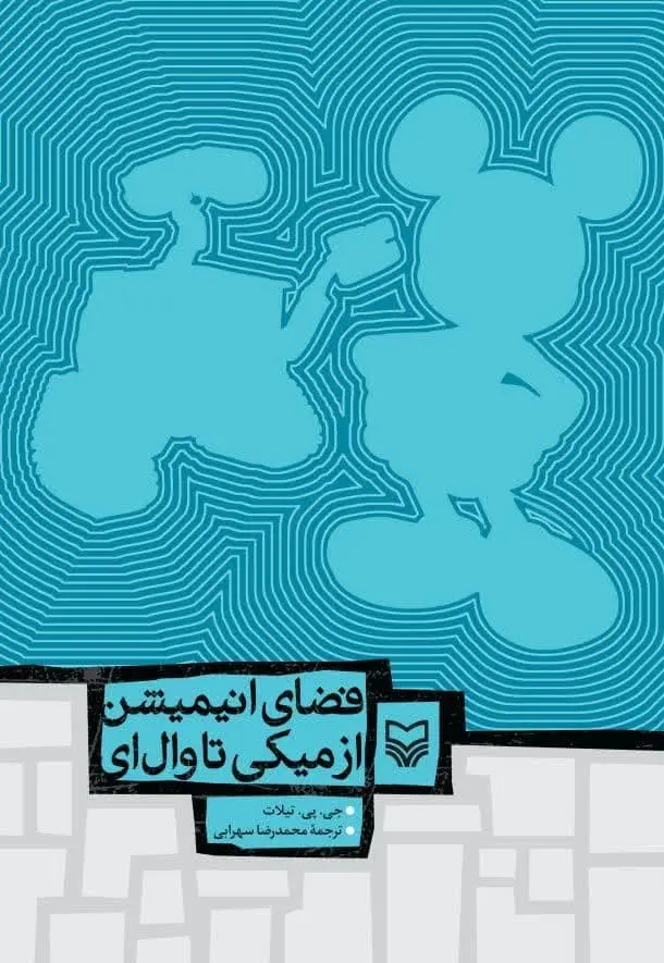 کتاب فضای انیمیشن از میکی تا وال ای کتاب فضای انیمیشن از میکی تا وال ای