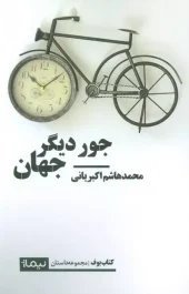 کتاب جور دیگر جهان