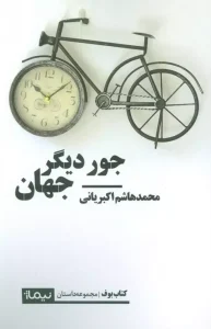 کتاب جور دیگر جهان