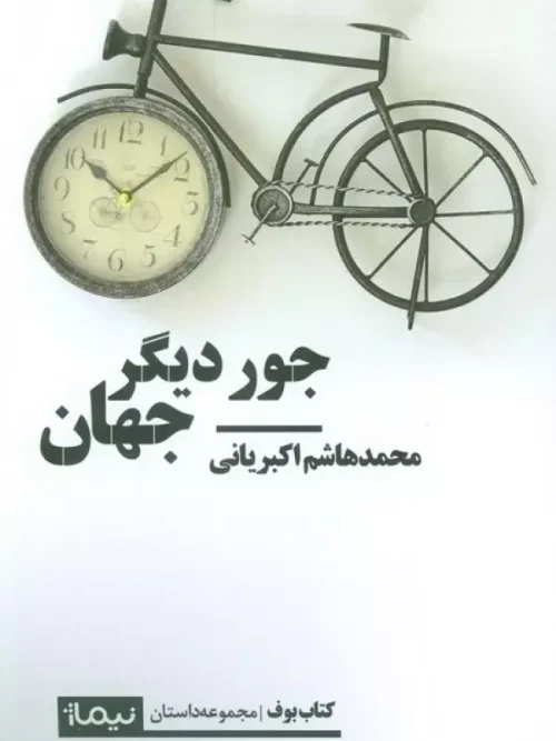 کتاب جور دیگر جهان