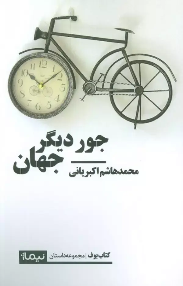 کتاب جور دیگر جهان کتاب جور دیگر جهان