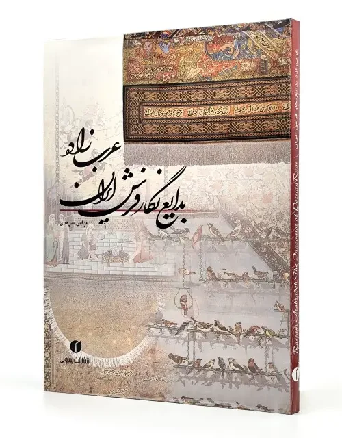 کتاب عرب زاده بدایع نگار فرش ایران