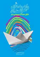 کتاب  راهبردهای هنرمندانه