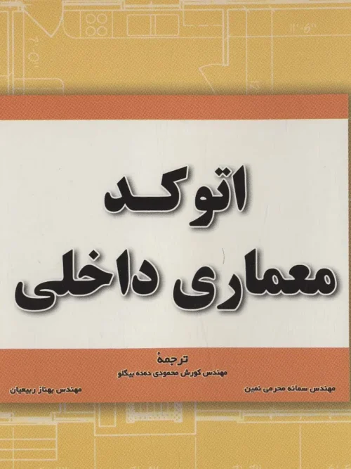 کتاب اتوکد معماری داخلی