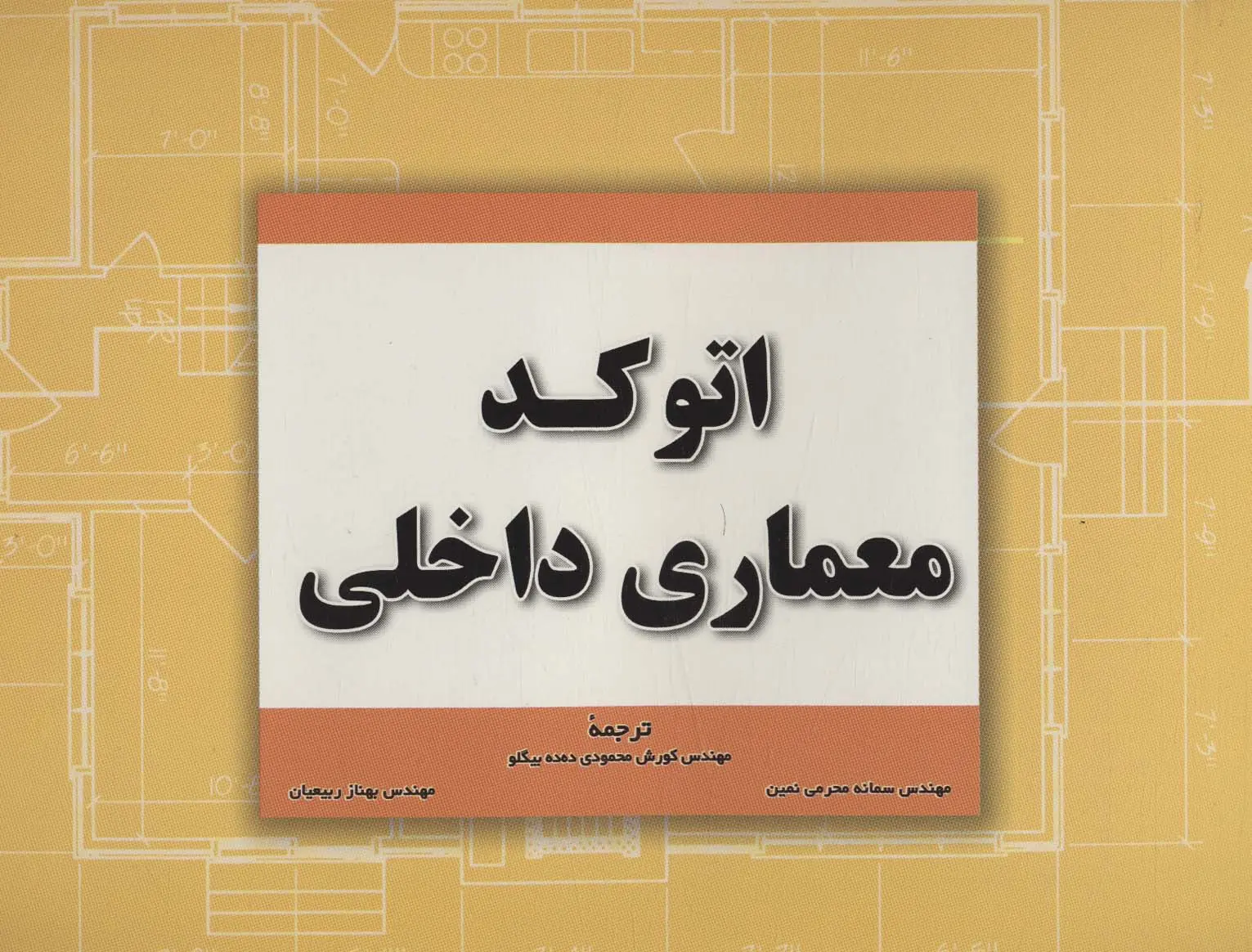 کتاب اتوکد معماری داخلی