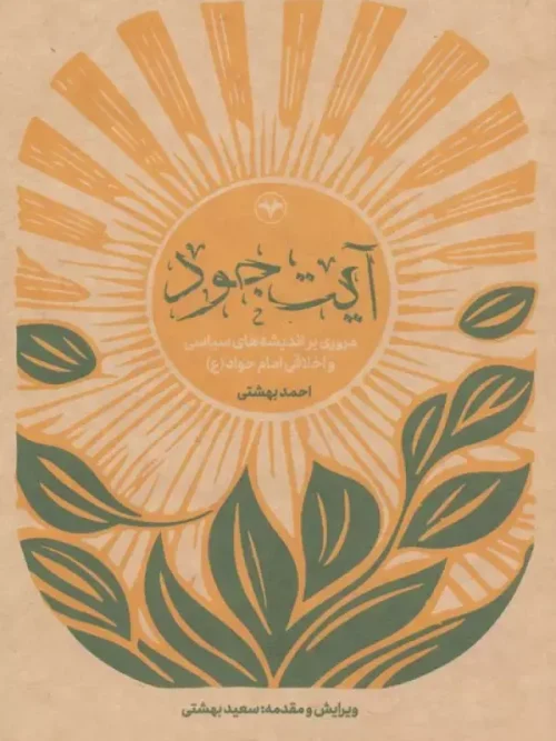 کتاب آیت جود