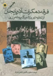 کتاب فرقه دمکرات آذربایجان از تخلیه تبریز تا مرگ پیشه وری کتاب فرقه دمکرات آذربایجان از تخلیه تبریز تا مرگ پیشه وری