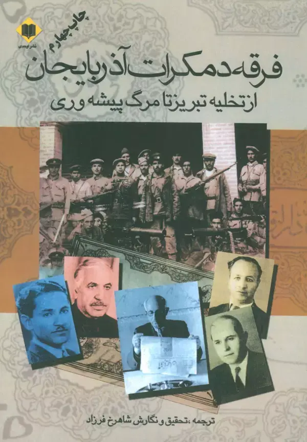 کتاب فرقه دمکرات آذربایجان از تخلیه تبریز تا مرگ پیشه وری کتاب فرقه دمکرات آذربایجان از تخلیه تبریز تا مرگ پیشه وری