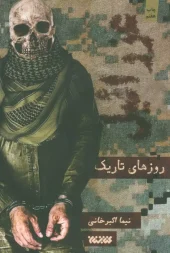 کتاب عزرائیل روزهای تاریک