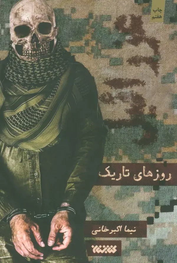 کتاب عزرائیل روزهای تاریک کتاب عزرائیل روزهای تاریک