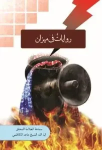 کتاب روایات فی المیزان