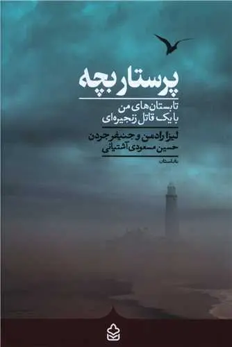 کتاب پرستار بچه