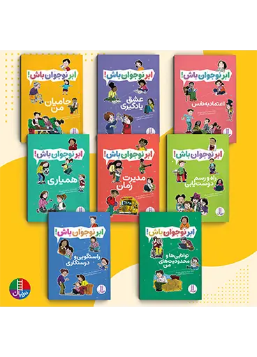کتاب بسته کتاب های ابر نوجوان باش