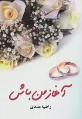 کتاب آغاز من باش کتاب آغاز من باش