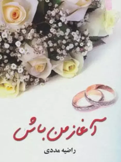 کتاب آغاز من باش