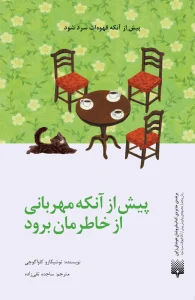 کتاب پیش از آنکه مهربانی از خاطرمان برود