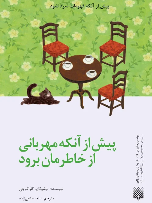 کتاب پیش از آنکه مهربانی از خاطرمان برود