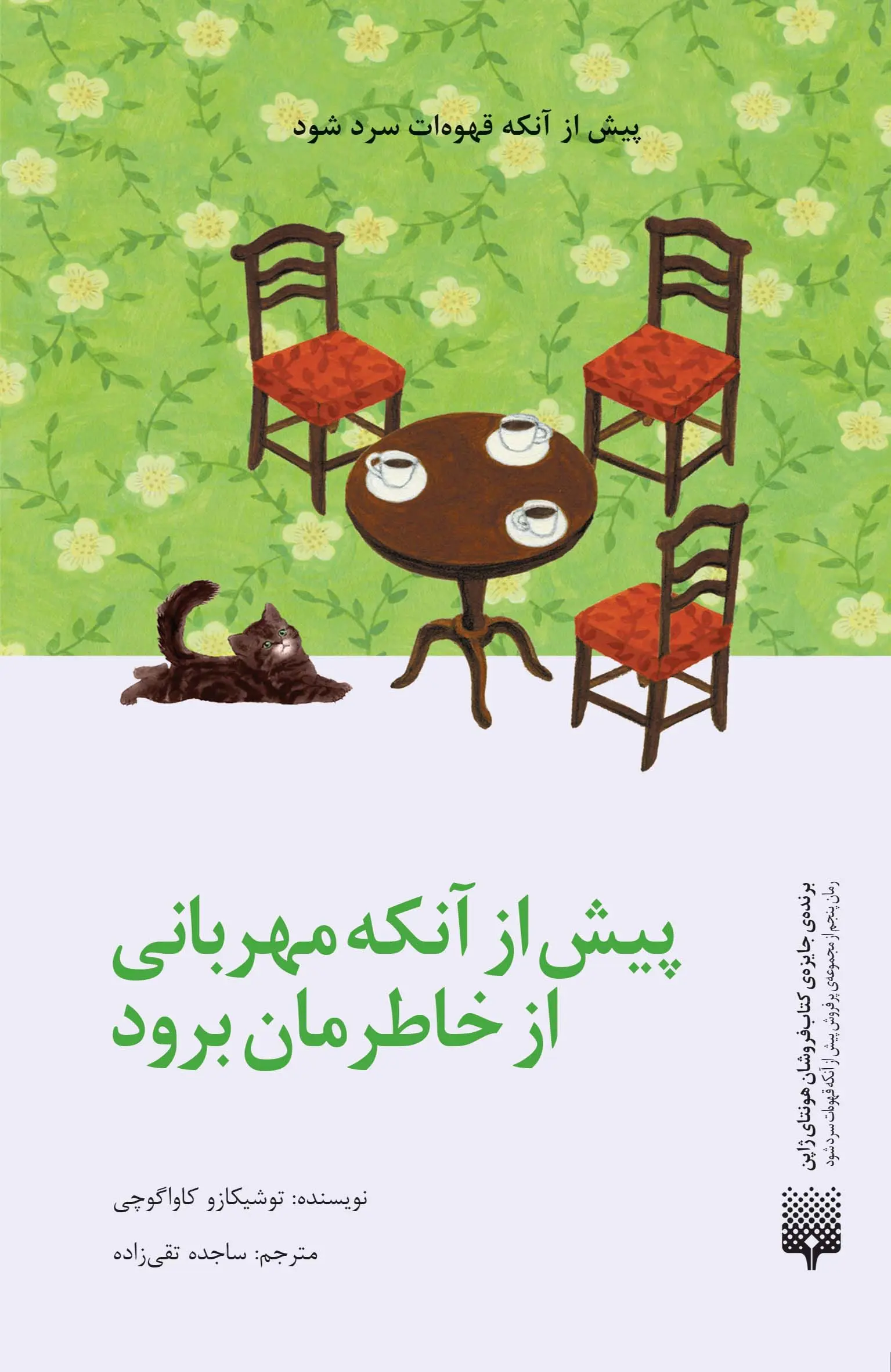 کتاب پیش از آنکه مهربانی از خاطرمان برود کتاب پیش از آنکه مهربانی از خاطرمان برود