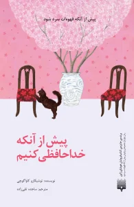 کتاب پیش از آنکه خداحافظی کنیم