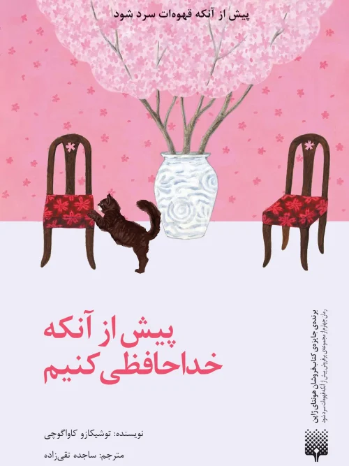 کتاب پیش از آنکه خداحافظی کنیم