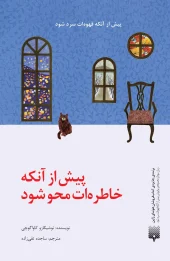 کتاب پیش از آنکه خاطره‌ات محو شود