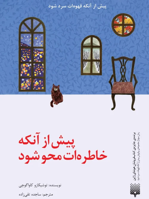 کتاب پیش از آنکه خاطرهات محو شود