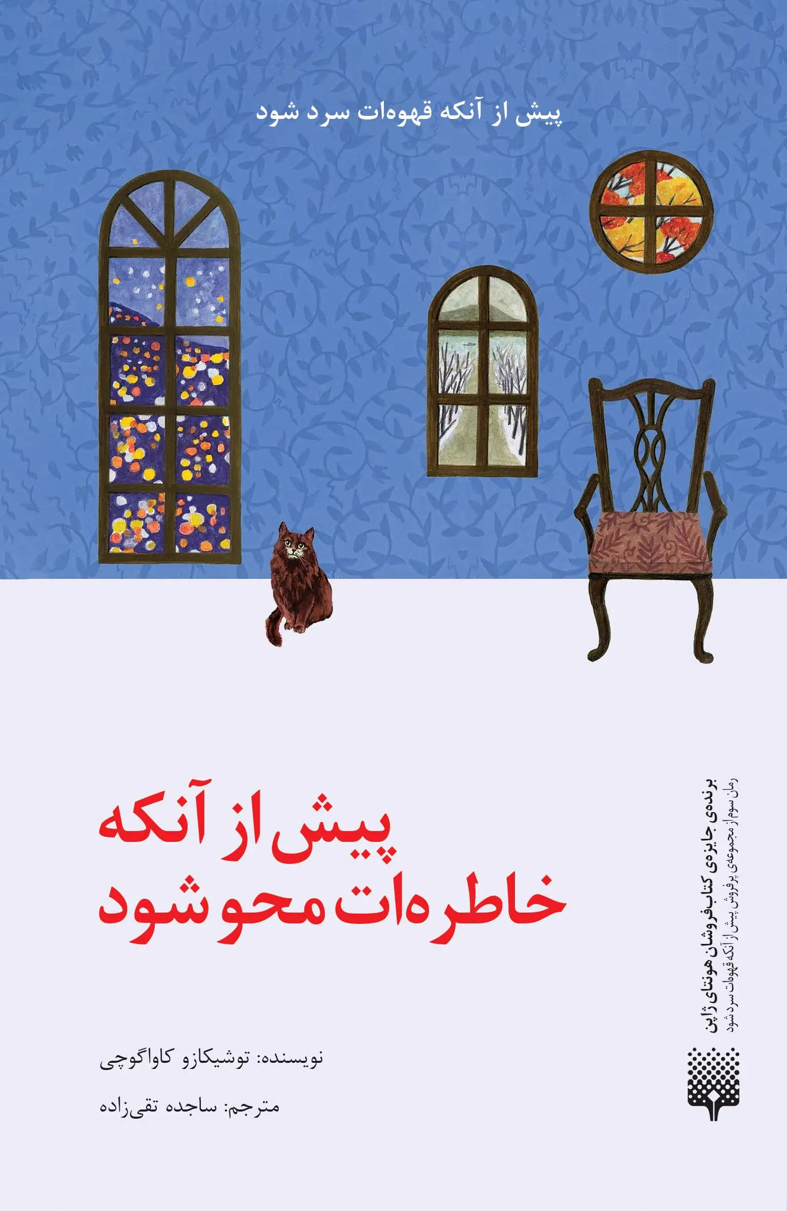 کتاب پیش از آنکه خاطرهات محو شود کتاب پیش از آنکه خاطرهات محو شود