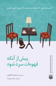 کتاب پیش از آن که قهوه ات سرد شود