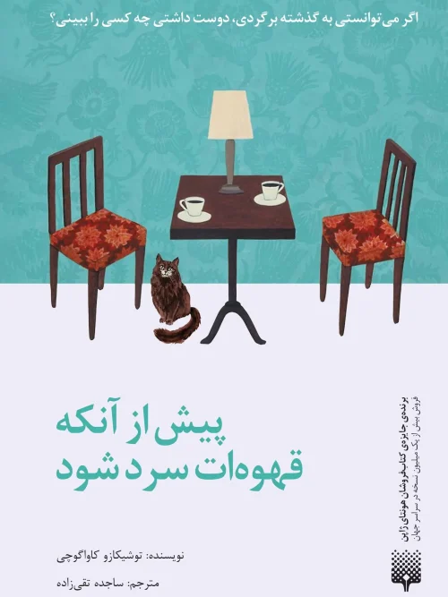 کتاب پیش از آن که قهوه ات سرد شود