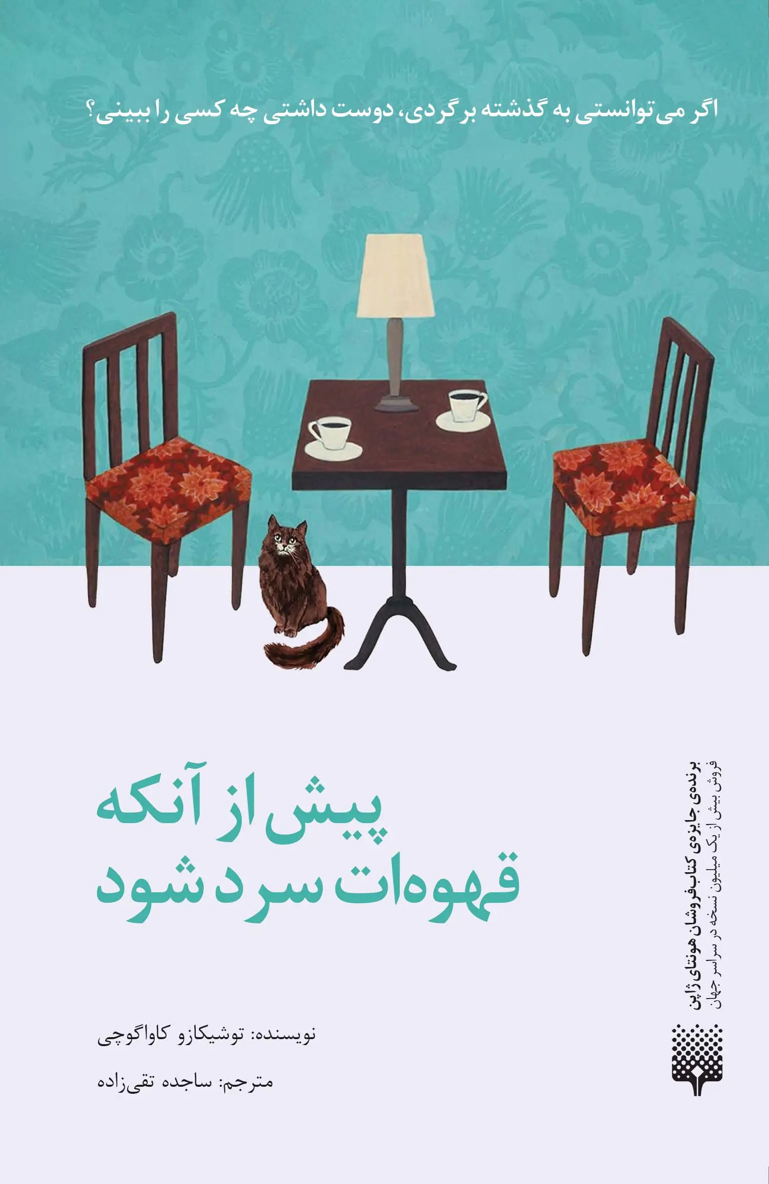 کتاب پیش از آن که قهوه ات سرد شود کتاب پیش از آن که قهوه ات سرد شود