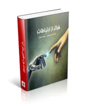 کتاب فراتر از ارتباطات