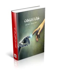 کتاب فراتر از ارتباطات