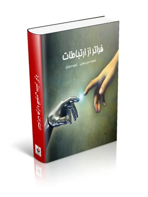 کتاب فراتر از ارتباطات