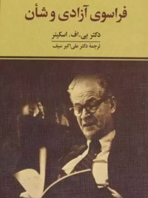 کتاب فراسوی آزادی و شأن