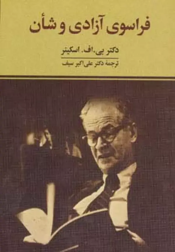 کتاب فراسوی آزادی و شأن