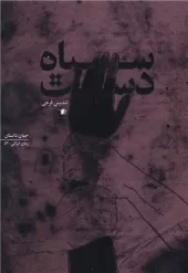 کتاب دست سیاه کتاب دست سیاه