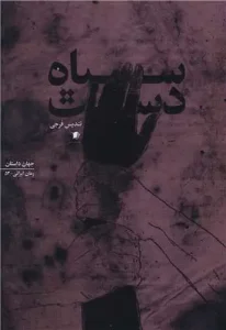 کتاب دست سیاه