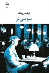 کتاب بوبی بار کتاب بوبی بار