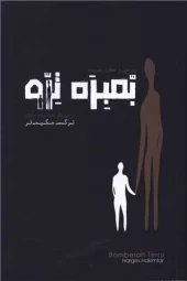 کتاب بمبره ترو کتاب بمبره ترو