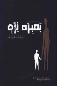 کتاب بمبره ترو