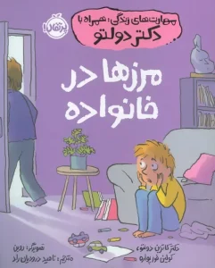 کتاب مرزها در خانواده