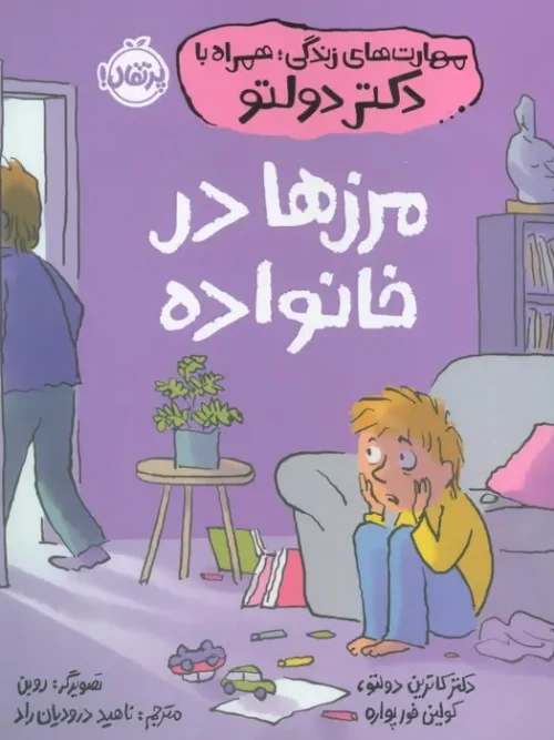 کتاب مرزها در خانواده