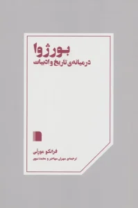 کتاب بورژوا در میانه ی تاریخ و ادبیات
