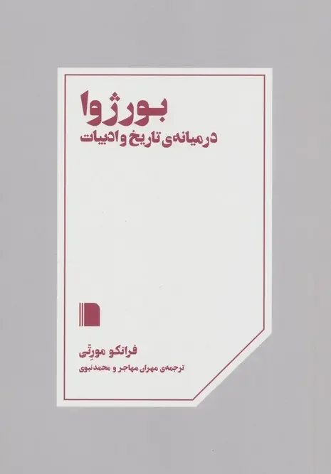 کتاب بورژوا در میانه ی تاریخ و ادبیات