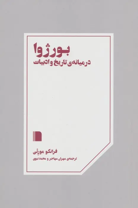 کتاب بورژوا در میانه ی تاریخ و ادبیات کتاب بورژوا در میانه ی تاریخ و ادبیات